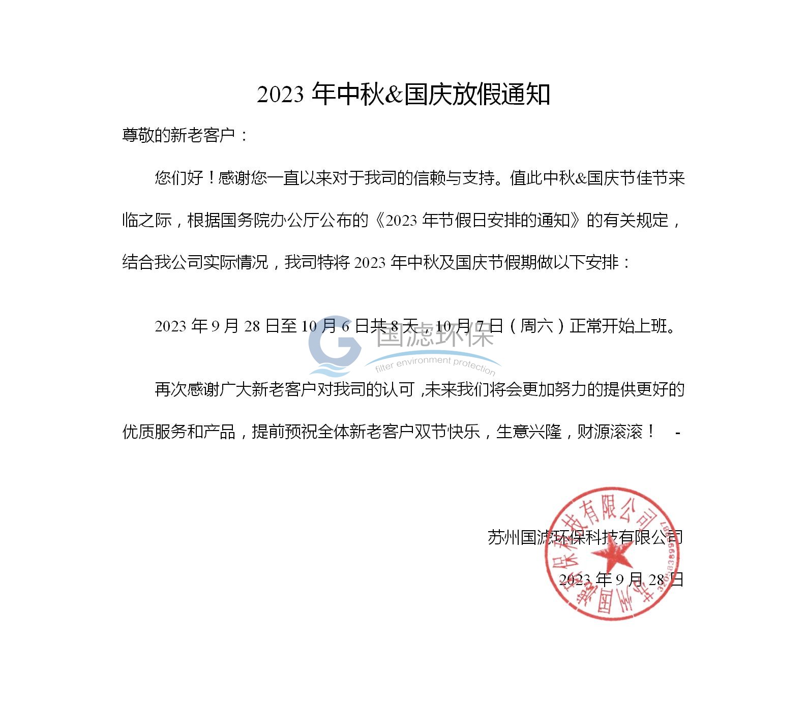 2023年國慶放假通知_01.jpg